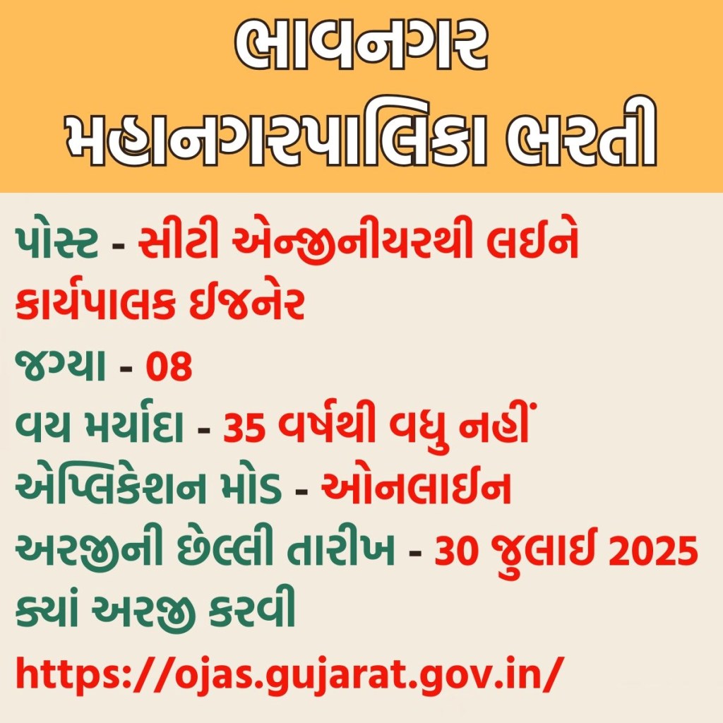 ઓજસ ભારતી 2025: ભવનગર મ્યુનિસિપલ કોર્પોરેશનમાં કાયમી નોકરી મેળવવા માટે અહીં એક વિશાળ તક છે, બધી માહિતી વાંચો ઓજસ ન્યૂ ભારતી 2025, બીએમસી ભરતી 2025: ઓજસ ન્યૂ રિક્યુરલ કોર્પોરેશન 2025 હેઠળ ભવનાગર મ્યુનિસિપલ કોર્પોરેશન ભરતી પોસ્ટની વિગતો વાંચો. ન્યુ ભારતી 2025, બીએમસી ભરતી 2025, ભવનગર મ્યુનિસિપલ કોર્પોરેશન ભરતી: સરકારી નોકરીઓની રાહ જોઈ રહેલા ઉમેદવારો માટે બીજી તક મળી છે. ભાવનગર મ્યુનિસિપલ કોર્પોરેશએ વિવિધ પોસ્ટ્સ માટે ભરતીની જાહેરાત કરી. સંસ્થાએ સીટી એન્જિનિયરથી એક્ઝિક્યુટિવ એન્જિનિયર (એન્વાયર્નર) સહિત કુલ 08 સ્થાનો માટે ઉમેદવારોની માંગ કરી છે. ભવનગર મ્યુનિસિપલ કોર્પોરેશન પોસ્ટ, શિક્ષણ લાયકાત, વય મર્યાદા, ભવનગર મ્યુનિસિપલ કોર્પોરેશનની પગાર મ્યુનિસિપલ કોર્પોરેશનની મહત્વપૂર્ણ માહિતી વાંચો. એપ્લિકેશન મોડને લાગુ કરવાની છેલ્લી તારીખ 30 જુલાઈ 2025 છે જ્યાં https://ojas.gujarat.gov.in/ – ભવનગર મ્યુનિસિપલ કોર્પોરેશન ભરતી મેનેજર 1 એક્ઝિક્યુટિવ એન્જિનિયર (પર્યાવરણ) ની પોસ્ટની વિગતો પોસ્ટની વિગતો, 1 એક્ઝિક્યુટિવ ઇજનેર (એન્વાયર્નમેન્ટ) 1, 8 બીએમસી 2025 ના વિવિધ શૈક્ષણિક ક્વોલિફિકેશનની ભરતી માટે શૈક્ષણિક લાયકાત માટે શૈક્ષણિક લાયકાત વિશેની શૈક્ષણિક લાયકાત વિશે વાત કરી. ઉમેદવારોએ તે પોસ્ટની શૈક્ષણિક લાયકાત વિશે વધુ માહિતી શોધવા માટે ઉમેદવારોએ https://ojas.gujarat.gov.in/ પર વેબસાઇટની મુલાકાત લેવી જોઈએ. એન્જિનિયર ₹ 67,700- 0 2,08,700 ગાયનેકોલોજિસ્ટ ₹ 67,700- 0 2,08,700 બાળ ચિકિત્સક ₹ 67,700- ₹ 2,08,700 ઇડીપી. મેનેજર ₹ 53,100- 67 1,67,800 એક્ઝિક્યુટિવ એન્જિનિયર (એન્વાયર્નર) ₹ 56,100- 75 1,75,500 દેશમાં વિવિધ ભરતી અને કારકિર્દીના સમાચારો અને ભાવનગર મ્યુનિસિપલ કોર્પોરેશન માટે કેવી રીતે અરજી કરવી તે વિશે વધુ વાંચવા માટે અહીં ક્લિક કરો. વર્તમાન જાહેરાત પર ક્લિક કરવાનું અહીં વિવિધ ભરતીઓને કહેશે. અહીં તમને ગુજરાત, રમત, ધર્મ, વેપાર, જીવનશૈલી, મનોરંજન, કારકિર્દી તેમજ ગુજરાતીમાં ભારત અને વિશ્વભરમાં દૈનિક સમાચાર અપડેટ્સ મળશે.