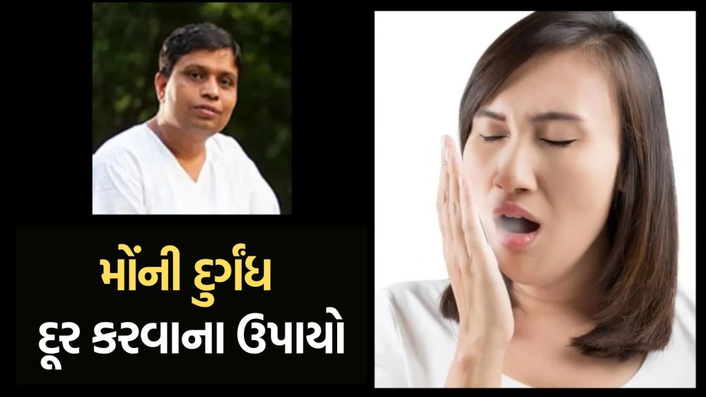 Ayurvedic remedy: આચાર્ય બાલકૃષ્ણએ જણાવ્યો મોંની દુર્ગંધ દૂર કરવાનો આયુર્વેદિક ઉપાય