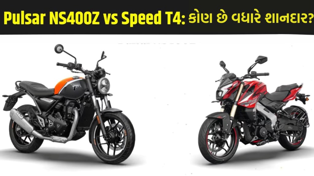 બજાજ પલ્સર NS400Z vs Triumph Speed T4 માં કિંમતથી લઇને ફિચર્સ સુધી કયું છે વધારે શાનદાર, જાણો અહીં
