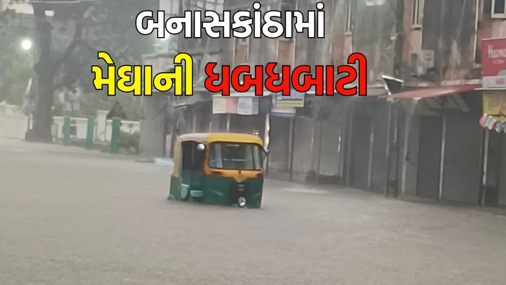 Gujarat Heavy Rain : બનાસકાંઠા જિલ્લામાં સવારથી વરસાદની દેધનાધન, ધાનેરામાં ચાર કલાકમાં 4.29 ઈંચ ખાબક્યો