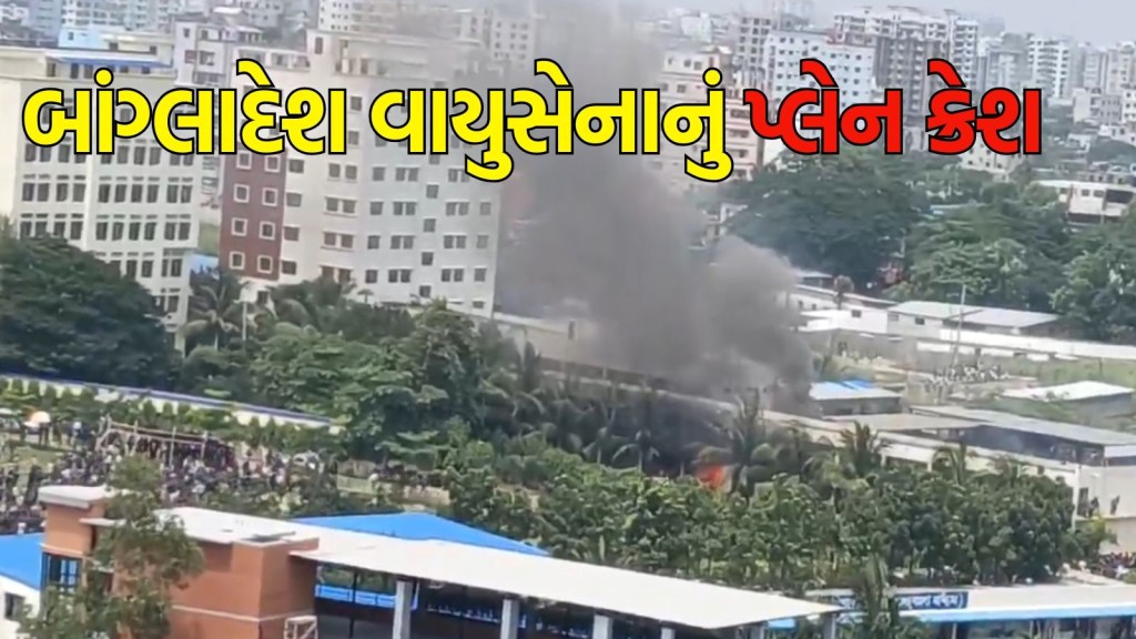 Bangladesh Plane Crash: બાંગ્લાદેશ વાયુસેનાનું વિમાન સ્કૂલ પર ક્રેશ, 19 લોકોના મોત, 100 થી વધુ ઘાયલ
