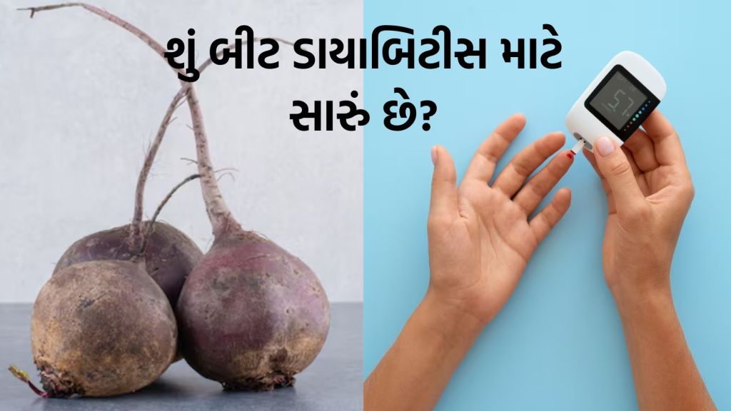 Beetroot and Diabetes | શું બીટ ડાયાબિટીસ માટે સારું છે?