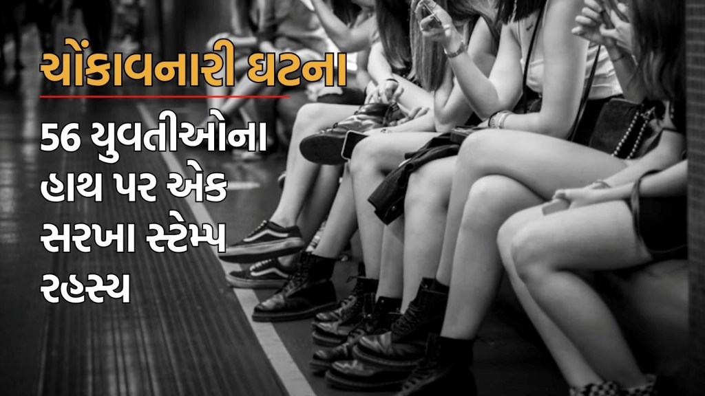 Crime story : ટ્રેનમાં 18 થી 31 વર્ષની 56 યુવતીના હાથ પર એક સરખા સ્ટેમ્પ, શું છે આખી ચોંકાવનારી ઘટના?