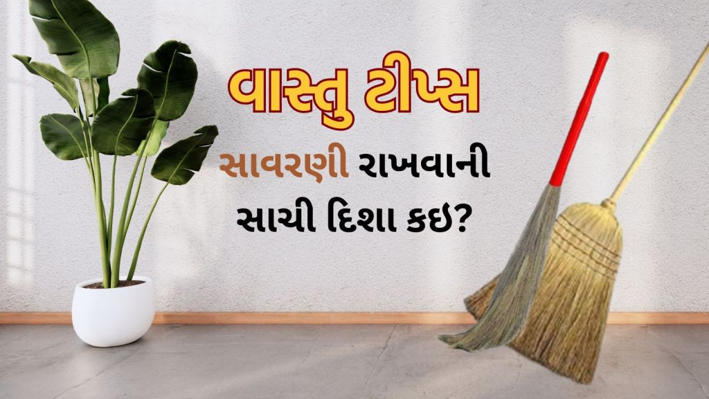 Broom Vastu Tips: સાવરણી ઘરમાં આ દિશામાં રાખવાથી દરિદ્રતા આવશે, દેવી લક્ષ્મી નારાજ થશે, જાણો વાસ્તુ મુજબ સાચી રીત