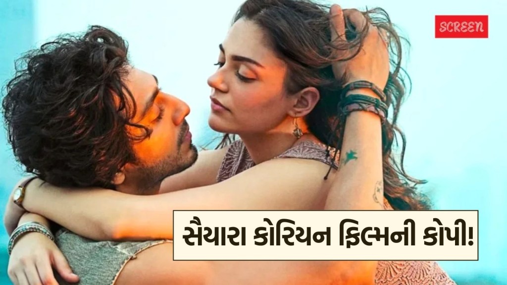 ‘સૈયારા’ની કહાની કોરિયન ફિલ્મની કોપી? મોહિત સૂરીની ફિલ્મ પર લાગ્યો વાર્તાની ચોરીનો આરોપ