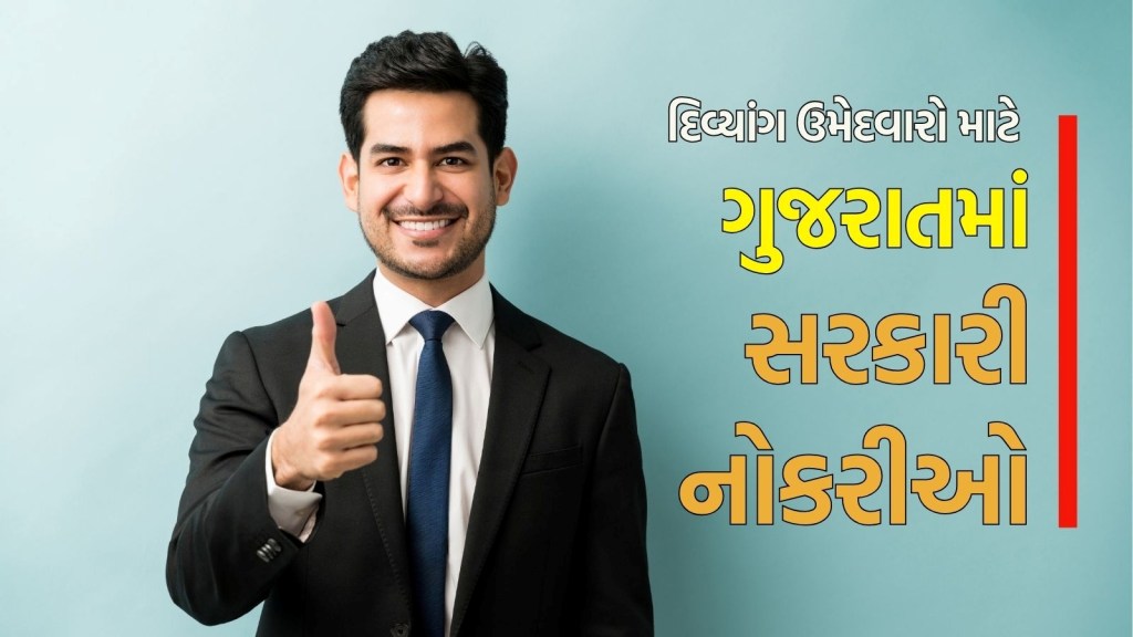 Ojas GSSSB Bharti 2025: ગુજરાતમાં દિવ્યાંગ ઉમેદવારો માટે સરકારી નોકરીની તક, અહીં વાંચો બધી માહિતી