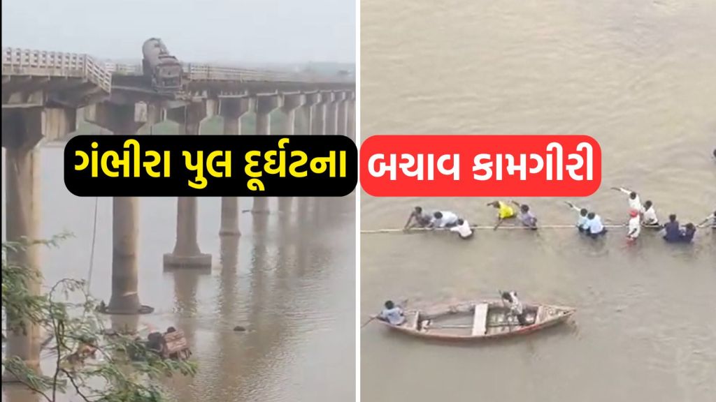 Gambhira Bridge Collapse: ગંભીરા પુલ તૂટ્યા બાદ બચાવ કામગીરીનો આકાશી દ્રશ્ય, જુઓ વીડિયો