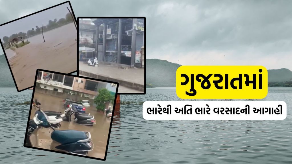 ગુજરાતમાં શનિવાર અને રવિવારે આ જિલ્લામાં ભારેથી અતિ ભારે વરસાદનું એલર્ટ