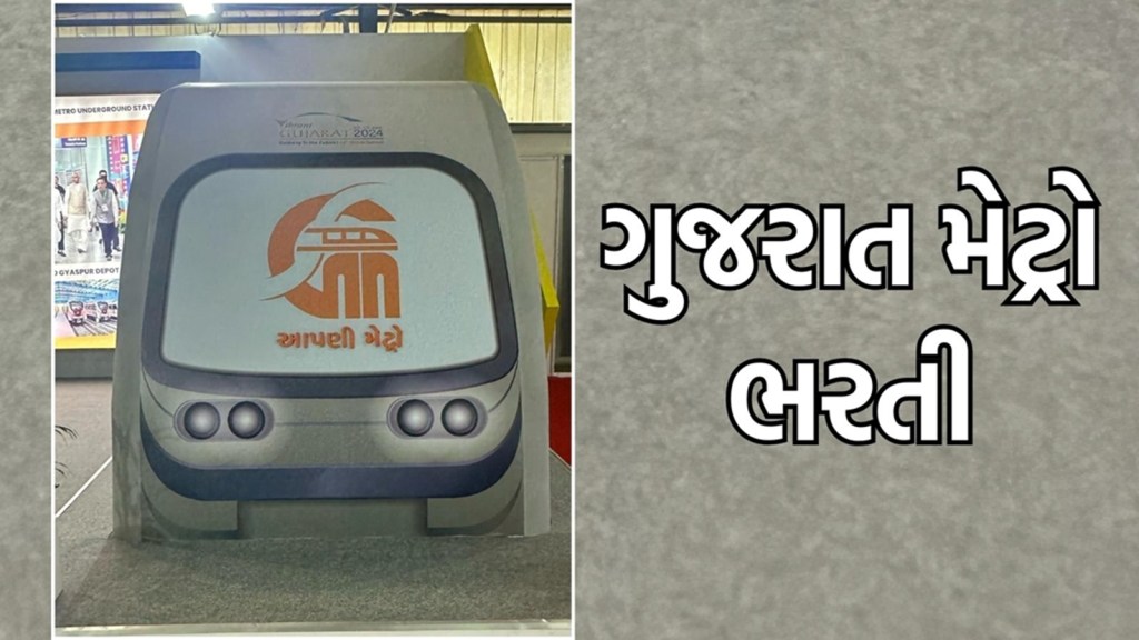 ગુજરાત મેટ્રો ભરતી : ગુજરાતમાં લાખો રૂપિયા સુધીના પગારવાળી નોકરીની તક, અહીં વાંચો બધી જ માહિતી