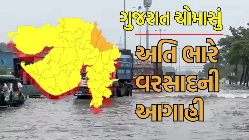 Gujarat Rain forecast : ગુજરાતના સાબરકાંઠા, અરવલ્લી અને મહિસાગરમાં આજે પડશે ભારેથી અતિ ભારે વરસાદ