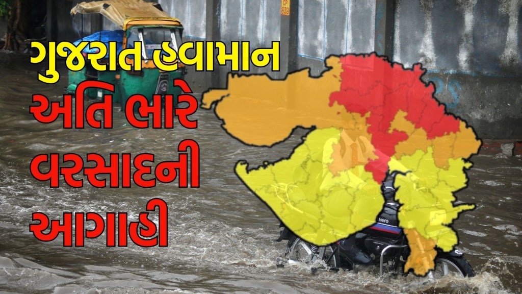 Gujarat rain forecast : ગુજરાતમાં વરસાદી સિસ્ટમ ફરી સક્રિય, અમદાવાદ સહિત 7 જિલ્લાઓમાં ભારેથી અતિ ભારે વરસાદની આગાહી