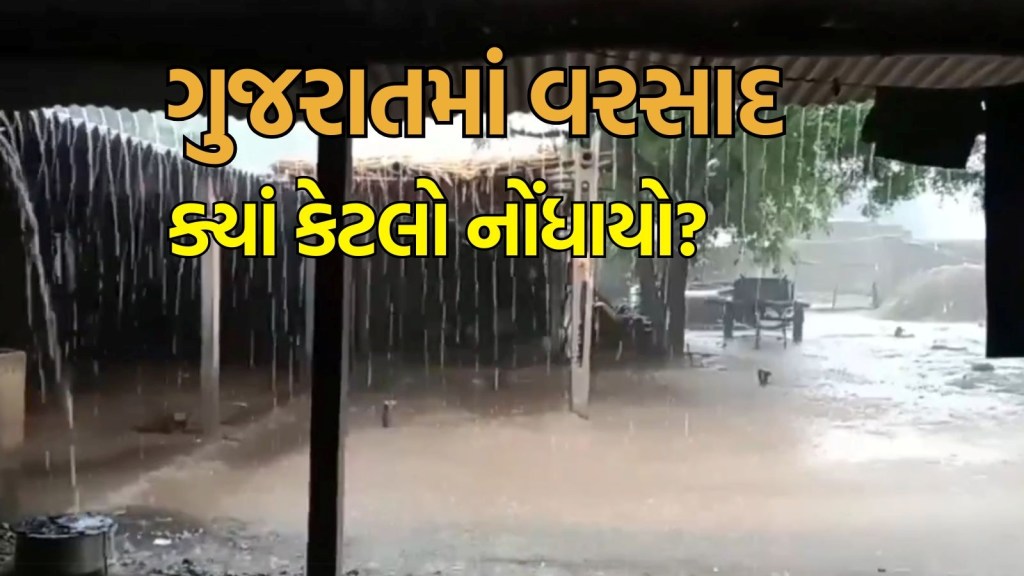 Gujarat Rain : ગુજરાતમાં મેઘો જામ્યો, 24 કલાકમાં 140 તાલુકામાં વરસાદ, મહેસાણાના સતલાસણામાં 4 ઈંચ સુધી વરસાદ