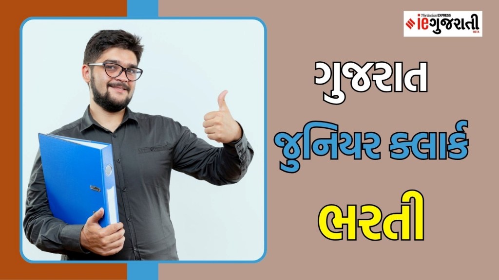 Junior Clerk Bharti 2025: કોલેજ પાસ યુવાનો માટે ગુજરાતમાં કાયમી નોકરીની સુવર્ણ તક, અહીં વાંચો સંપૂર્ણ માહિતી