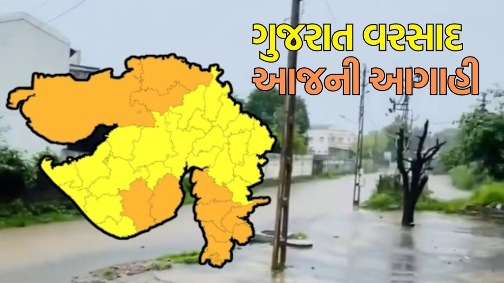 Gujarat Rain forecast Today : ગુજરાતમાં વરસાદની જમાવટ: આજે રાજ્યના 13 જિલ્લાઓમાં અતિ ભારે વરસાદની આગાહી