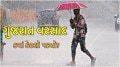 Today Gujarat heavy rain news in gujarati