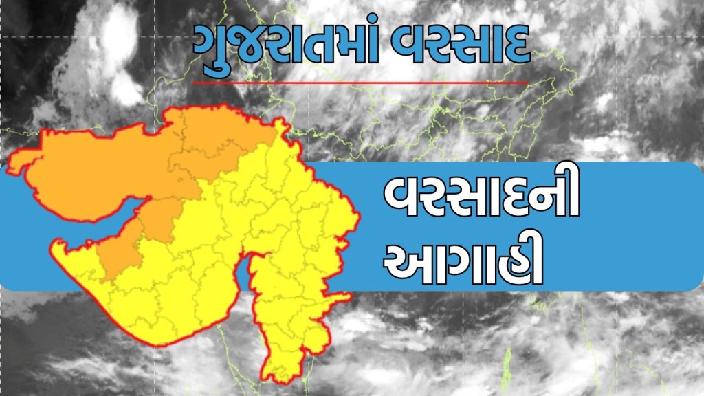 Gujarat Weather : ગુજરાતમાં ફરી મેઘાની મહેર શરૂ, આજે સૌરાષ્ટ્રના 4 જિલ્લામાં અતિ ભારે વરસાદની આગાહી, વરસાદનું ઓરેન્જ એલર્ટ