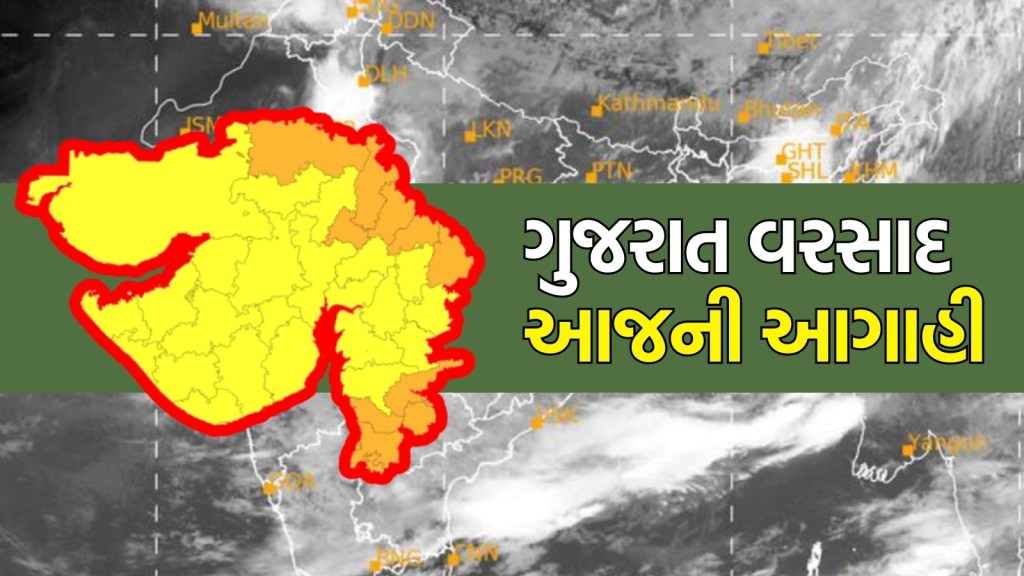 Gujarat Rain forecast: ગુજરાતમાં ચોમાસું, આજે વરસાદ 12 જિલ્લાઓમાં બોલાવશે ધબધબાટી