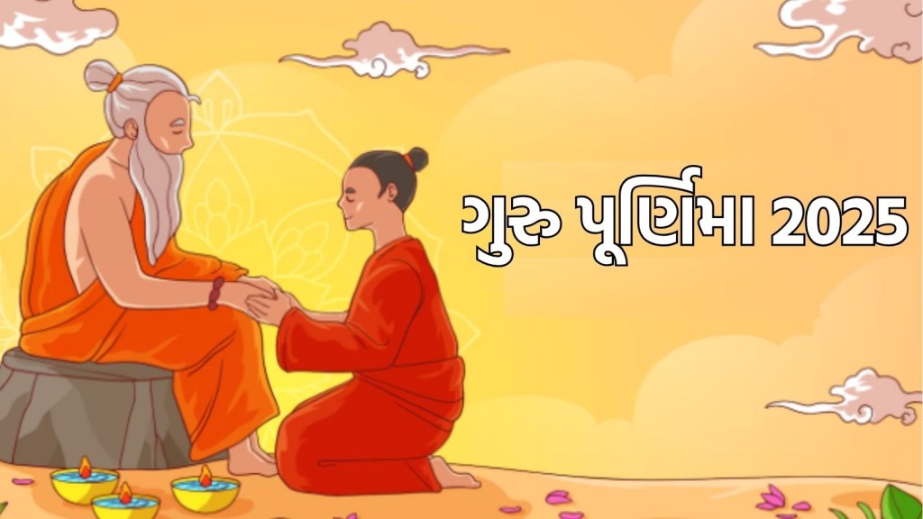 Guru Purnima 2025 Date: ક્યારે છે ગુરુ પૂર્ણિમા? જાણો તારીખ સમય અને મહત્વ