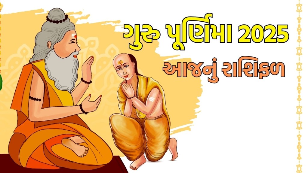 Guru Purnima Horoscope 2025: ગુરુ પૂર્ણિમાનો દિવસ તમામ 12 રાશિના જાતકો માટે કેવો રહેશે? આજનું રાશિફળ