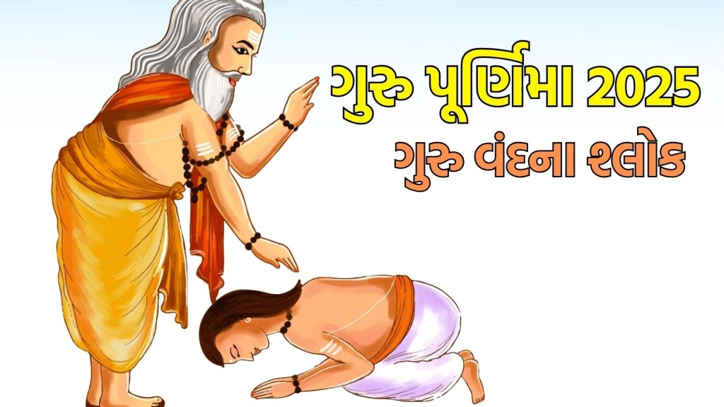 Guru Purnima 2025 shlok : ગુરુ પૂર્ણિમાના દિવસે ગુરુ વંદના શ્લોકના પાઠ કરીને મેળવો માર્ગ દર્શન અને સફળતા Guru Purnima 2025 shlok : ગુરુ પૂર્ણિમાના દિવસે ગુરુ વંદના શ્લોકના પાઠ કરીને મેળવો માર્ગ દર્શન અને સફળતા