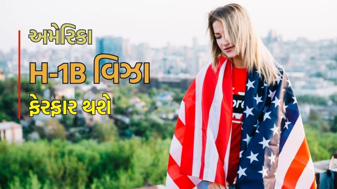 America H-1B Visa Process Guide: અમેરિકામાં ઉપલબ્ધ H-1B વિઝાની પસંદગી પ્રક્રિયામાં ફેરફાર થઈ શકે છે. તેનું કારણ એ છે કે યુએસ ડિપાર્ટમેન્ટ ઓફ હોમલેન્ડ સિક્યુરિટી (DHS) એ એક પ્રસ્તાવ આપ્યો છે, જેના દ્વારા H-1B વિઝા અરજીઓ માટે લોકોને પસંદ કરવાના નિયમોમાં ફેરફાર થઈ શકે છે. આ હેઠળ હાલની રેન્ડમ લોટરી સિસ્ટમની જગ્યાએ પગાર-આધારિત સિસ્ટમ શરૂ કરવામાં આવશે. આનો અર્થ એ છે કે કોઈને જેટલો વધારે પગાર આપવામાં આવશે, તેને વિઝા મળવાની શક્યતા એટલી જ વધારે હશે.(photo-freepik)