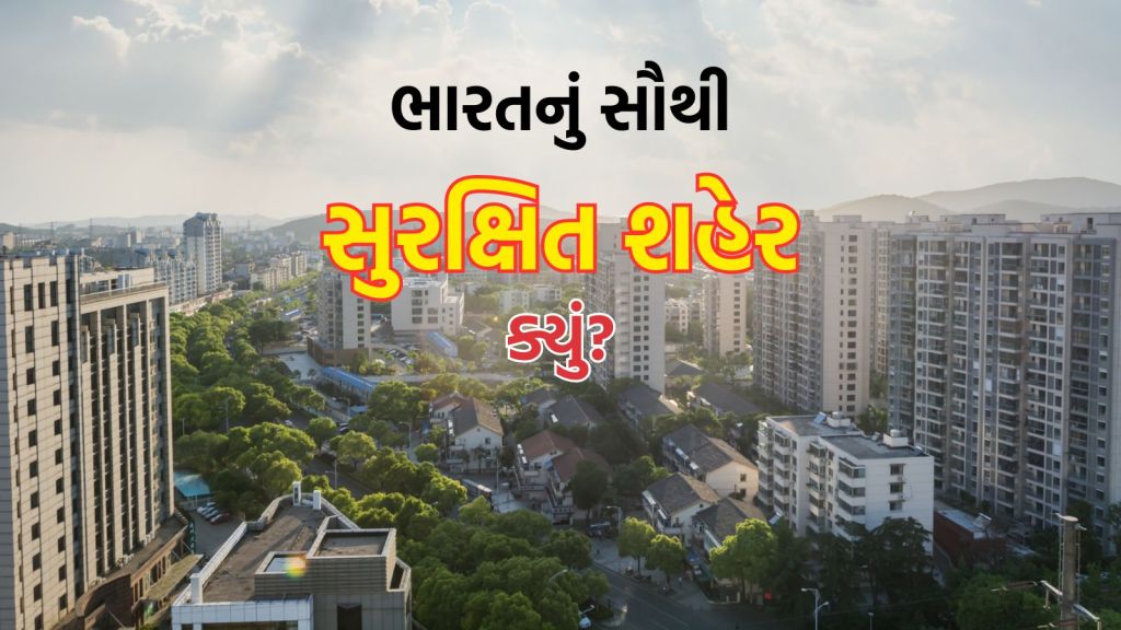 India’s Safest Cities: ગુજરાતનું આ શહેર ભારતમાં સૌથી સુરક્ષિત, જુઓ દેશના ટોપ 10 શહેરોની યાદી