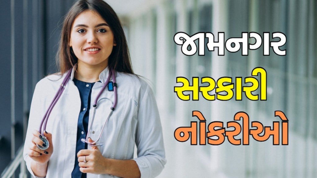 Gujarat Bharti 2025 : જામનગરમાં બે લાખ રૂપિયા સુધી પગાર વાળી નોકરી મેળવવાની તક, જાણો કોણ કરી શકશે અરજી?