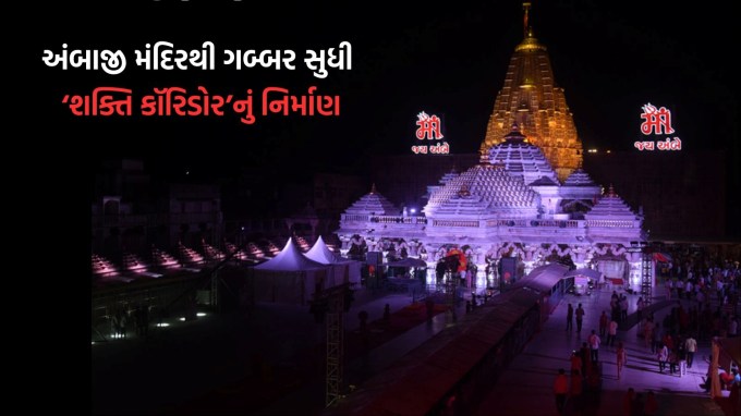 અરવલ્લીની પર્વતમાળાનું આધ્યાત્મિક કેન્દ્રબિંદુ એટલે શ્રી અંબાજી માતા મંદિર. ગુજરાત સહિત સમગ્ર દેશ અને વિશ્વમાં જાણીતાં તથા કરોડો શ્રદ્ધાળુઓની આસ્થાનાં પ્રતીક અંબાજી યાત્રાધામ ખાતે ભાદરવી પૂનમના મેળા સહિત તમામ પૂનમે અને લગભગ આખું વર્ષ પણ લાખો શ્રદ્ધાળુઓ ઉમટે છે. રાજ્ય સરકાર હવે અંબાજી યાત્રાધામને મોડેલ ટેમ્પલ ટાઉનના બેન્ચમાર્ક તરીકે વિકસાવવા માંગે છે. તેના માટે રાજ્ય સરકારે રૂ. 1632 કરોડનો મેગા માસ્ટર પ્લાન તૈયાર કર્યો છે. મુખ્યમંત્રી ભૂપેન્દ્ર પટેલ આ માસ્ટર પ્લાનના અમલીકરણ પર સીધી દેખરેખ રાખી રહ્યાં છે, તો રાજ્યકક્ષાના ગૃહ મંત્રી હર્ષ સંઘવીએ પણ તાજેતરમાં માસ્ટર પ્લાનના અમલીકરણ અંગે મહત્વની બેઠક કરી છે. (તસવીર: સોશિયલ મીડિયા)