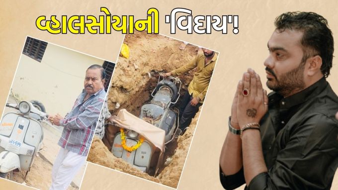 Jignesh kaviraj family scooter samadhi : વાહન પ્રત્યેના અસાધારણ લગાવના પ્રદર્શનમાં લોકપ્રિય ગુજરાતી ગાયક જિગ્નેશ કવિરાજના પરિવારે પોતાના પરિવારનો એક અભિન્ન અંગ એવા સ્કૂટરની સમાધિ આપી હતી. ગાયકે ફેસબુક પેજ પર તેમના પિતા હસમુખ બારોટ અને સ્કૂટરનો ફોટો શેર કર્યો છે, જેમાં ખ્યાતિ અને સફળતાની તેમની સફરમાં ટુ-વ્હીલરની ભૂમિકાનું વર્ણન કરવામાં આવ્યું છે. (photo- fb Jignesh Kaviraj)