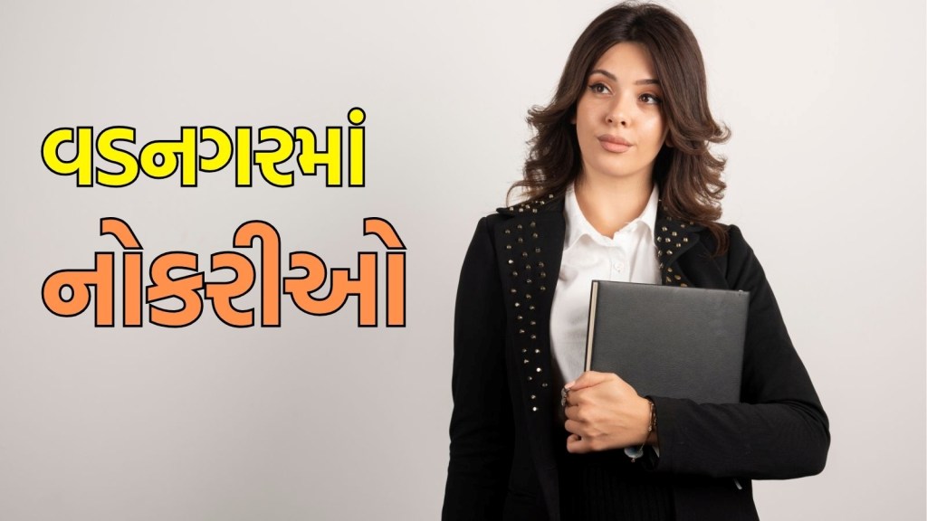 Gujarat Bharti 2025 : વડનગરમાં પરીક્ષા વગર ₹40,000 સુધીની નોકરીઓ મેળવવાની તક, અહીં વાંચો બધી જ માહિતી
