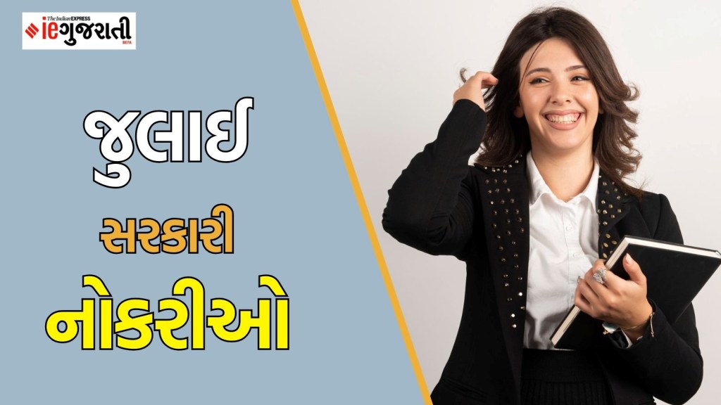 July Government Bharti 2025: જુલાઈમાં GPSC થી લઈને રેલવે સુધીની સરકારી ભરતીઓ, આ રહી યાદી