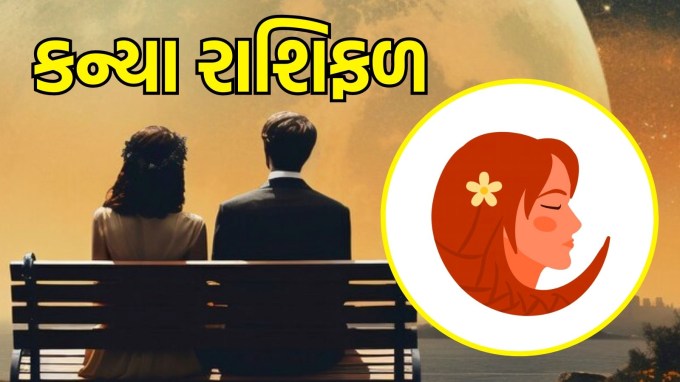કન્યા રાશિ, આજનું લવ રાશિફળ : (Virgo today love Horoscope):તમે તમારા જીવનસાથી પ્રત્યે પ્રેમ દર્શાવવા માટે નક્કર અને વ્યવસ્થિત પગલાં તરફ આગળ વધશો. તમે તમારા જીવનસાથી સાથે એવા કાર્યક્રમો બનાવી શકો છો જે ફક્ત તમારા સંબંધોને વધુ મનોરંજક બનાવશે નહીં પરંતુ તમારા સ્વાસ્થ્યમાં પણ સુધારો કરશે. સાથે યોગા કરવાથી અથવા નવી રમતગમત પ્રવૃત્તિ શરૂ કરવાથી તમારા બંને વચ્ચેના સંબંધો ચાર ગણા મજબૂત થઈ શકે છે. તમારા જીવનસાથી માટે સમય કાઢો અને તમારા પ્રેમને નવી દિશા આપો. તમારો વ્યવસ્થિત અને વ્યવહારુ અભિગમ તમારા સંબંધને વધુ જીવંત અને ખુશીઓથી ભરેલો બનાવશે.(photo-freepik)