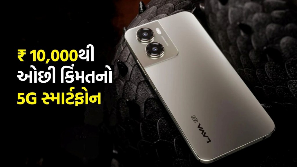 Lava Blaze Dragon 5G : 5000mAh બેટરી સાથેનો લાવા બ્લેઝ ડ્રેગન 5G સ્માર્ટફોન, 50MP કેમેરા, કિંમત 10000 થી ઓછી