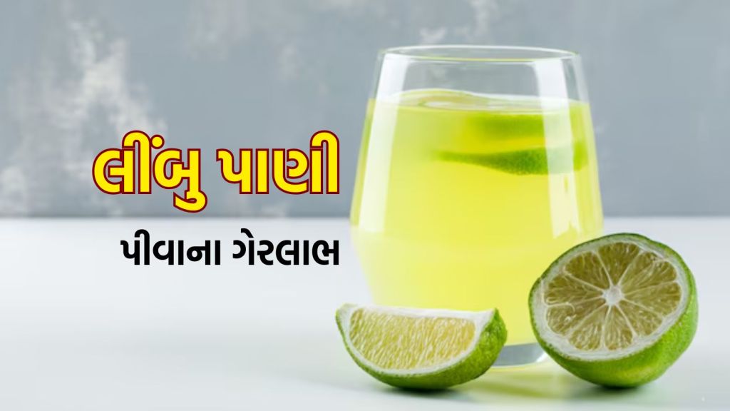 Lemon Water Disadvantages : લીંબુ પાણી પીવાના ગેરફાયદા, શરીરમાં આ 3 લક્ષણ દેખાય તો તરત જ સેવન બંધ કરો