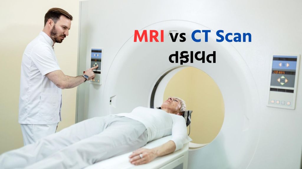 MRI vs CT Scan : એમઆરઆઈ અને સીટી સ્કેન વચ્ચે શું તફાવત છે? મેડિકલ ઇમરજન્સીમાં તેની ક્યારે જરૂર પડે છે?
