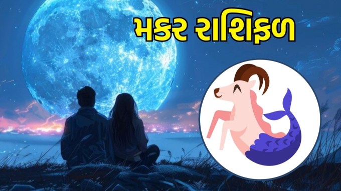 મકર રાશિ, આજનું લવ રાશિફળ :(Capricorn today love Horoscope): જો તમે સિંગલ છો, તો આજે તમે સ્થિરતા અને પરિપક્વતા ધરાવતી વ્યક્તિ તરફ આકર્ષિત થઈ શકો છો. આ તમારા માટે અર્થપૂર્ણ સંબંધ બનાવવા માટે અનુકૂળ સમય છે. તમારા હૃદયની વાત કહેવામાં ડરશો નહીં; તે તમારા પ્રેમને વધુ મજબૂત બનાવશે. તમારા જીવનસાથીની લાગણીઓને સમજો અને એકબીજા પ્રત્યે ભક્તિનો અનુભવ કરો.(photo-freepik)