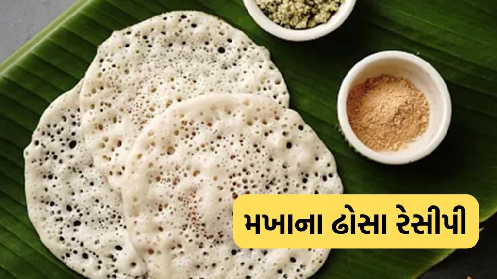 મખાના ઢોસાથી કરો દિવસની શરૂઆત, કોલેસ્ટ્રોલ અને શુગરને કરશે કંટ્રોલ; આ રહી સિમ્પલ રેસીપી