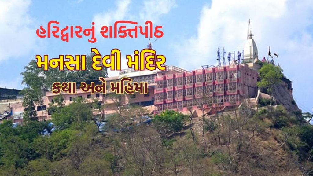 Mansa Devi Temple: ભગવાન શંકરની પુત્રી છે મનસા દેવી, દર્શન કરવાથી મનોકામના પૂર્ણ, જાણો હરિદ્વારના શક્તિપીઠની કથા અને મહિમા