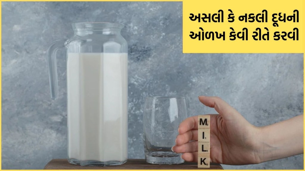 શું તમે તો નથી પી રહ્યા ને ભેળસેળવાળું દૂધ? ઘરે આવી રીતે કરો અસલી દૂધની ઓળખ