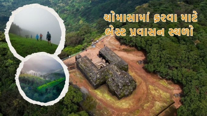 Places to Visit in Monsoon: શું તમે આ ચોમાસામાં મુસાફરી કરવાનું વિચારી રહ્યા છો? તો કુદરતી સૌંદર્યનો આનંદ માણવા માટે આ શ્રેષ્ઠ અને મનોરંજક સમય છે. વરસાદની ઋતુમાં બધે હરિયાળી ફેલાય છે, ધોધ વહેવા લાગે છે અને હવામાન ખુશનુમા બને છે. આવા સમયે કેટલીક ખાસ જગ્યાઓ છે જ્યાં તમે જઈ શકો છો અને ચોમાસાની વાસ્તવિક મજા માણી શકો છો. ભારતમાં ઘણા સુંદર સ્થળો છે જે ચોમાસામાં વધુ સુંદર લાગે છે. જો તમે પણ આ સુંદર વાદીઓ જોવા માંગતા હોવ તો ચાલો જાણીએ આમાંથી કેટલીક જગ્યાઓ વિશે. (તસવીર: સોશિયલ મીડિયા)