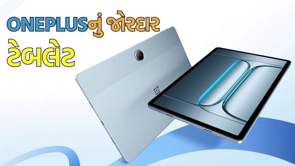 OnePlus Pad Lite Launch: સસ્તા ફોનની કિંમતમાં  વનપ્લસે લોન્ચ કર્યું ટેબલેટ, 11 ઈંચ ડિસ્પ્લે, 9340mAh બેટરી, જાણો શું છે ખાસ
