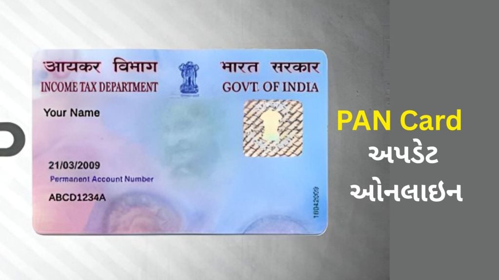PAN Card Update: પાન કાર્ડમાં એડ્રેસ અપડેટ કેવી રીતે કરવું? જાણો ઓનલાઇન પ્રક્રિયા અને જરૂરી દસ્તાવેજ