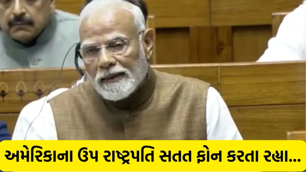‘અમેરિકાના ઉપરાષ્ટ્રપતિ એક કલાક સુધી મારી સાથે વાત કરવાનો પ્રયાસ કર્યો’, પીએમ મોદીએ જણાવ્યું કે 9 મેની રાત્રે શું થયું હતું?
