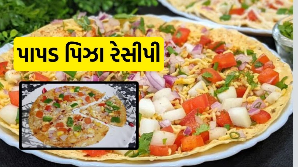 ઘરે બનાવો પાપડ પિઝા, 10 મિનિટમાં થઈ જશે તૈયાર, જાણો રેસીપી