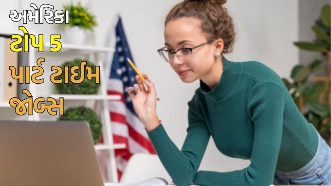 Best Part Time Jobs in USA: અમેરિકામાં અભ્યાસનો ખર્ચ ઘણો વધારે છે. તેના ઉપર, રહેવાનો ખર્ચ પણ આસમાને પહોંચી રહ્યો છે. આ કારણે, વિદેશી વિદ્યાર્થીઓને તેમના રોજિંદા ખર્ચને પહોંચી વળવા માટે પાર્ટ-ટાઇમ નોકરી કરવી પડે છે. અમેરિકામાં, દર અઠવાડિયે 20 કલાક પાર્ટ-ટાઇમ કામ કરવાની છૂટ છે. જોકે, તમને જાણીને આશ્ચર્ય થશે કે અમેરિકામાં કેટલીક પાર્ટ-ટાઇમ નોકરીઓ છે, જે કર્યા પછી વિદ્યાર્થીઓ કોઈપણ પૂર્ણ-સમય કાર્યકર કરતાં વધુ પૈસા કમાઈ શકે છે. આવી સ્થિતિમાં, ચાલો જાણીએ કે તે 5 પાર્ટ-ટાઇમ નોકરીઓ વિશે, જે કરવાથી વિદ્યાર્થીઓ ધનવાન બની શકે છે. (photo-freepik)