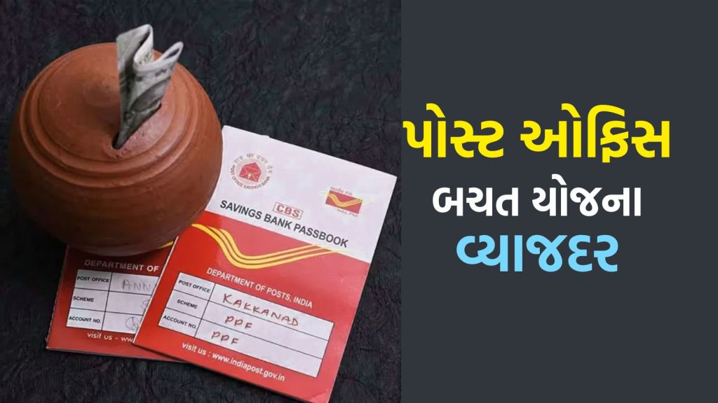 Post Office Scheme: પોસ્ટ ઓફિસની કઇ બચત યોજના પર સૌથી વધુ વ્યાજ મળે છે? અહીં ચેક કરો