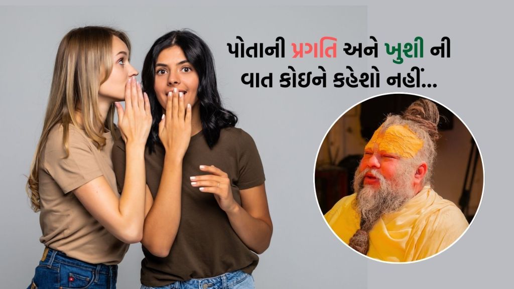 Premanand Maharaj : તમારી પ્રગતિ અને સુખ વિશે કોઈને કહેશો નહીં … નહીં તો, જાણો પ્રેમાનંદ મહારાજે કેમ આવી સલાહ આપી