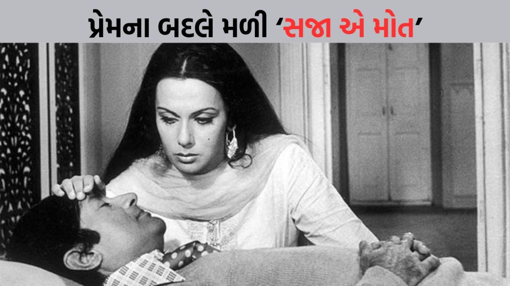 બોલિવુડની બદનસીબ અભિનેત્રી, પ્રેમના બદલે મળી મોત, દેવ આનંદના ભત્રીજા પર લાગ્યો હતો હત્યાનો આરોપ