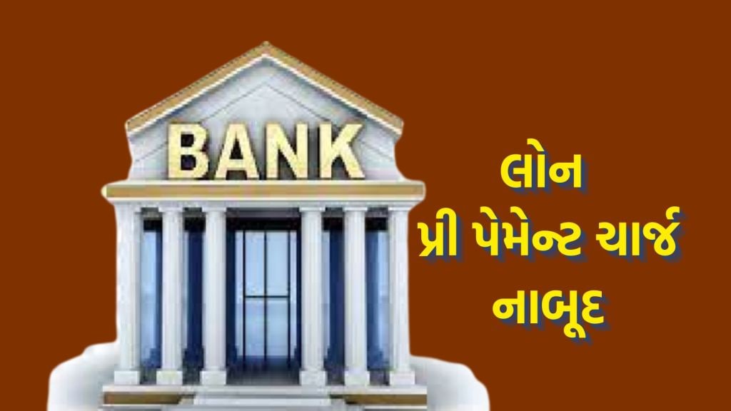 RBI દ્વારા લોન પ્રી પેમેન્ટ ચાર્જ નાબૂદ, જાણો ક્યારથી નવો નિયમ લાગુ થશે અને કોને ફાયદો થશે?