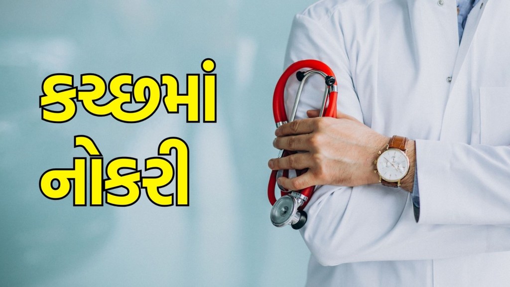 Bharti 2025 : કચ્છમાં પરીક્ષા વગર જ ₹50,000ની નોકરી મેળવાની સુવર્ણ તક, શું જોઈશે લાયકાત? અહીં વાંચો